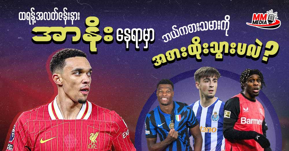 ထရန့် အလတ်ဇန်းနား အာနိုး နေရာမှာ ဘယ်ကစားသမားကိုအစားထိုးသွားမလဲ